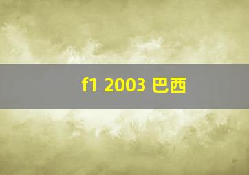 f1 2003 巴西